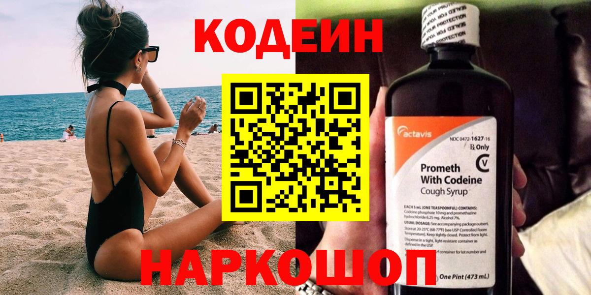 Codein напиток Lean (лин) Семилуки